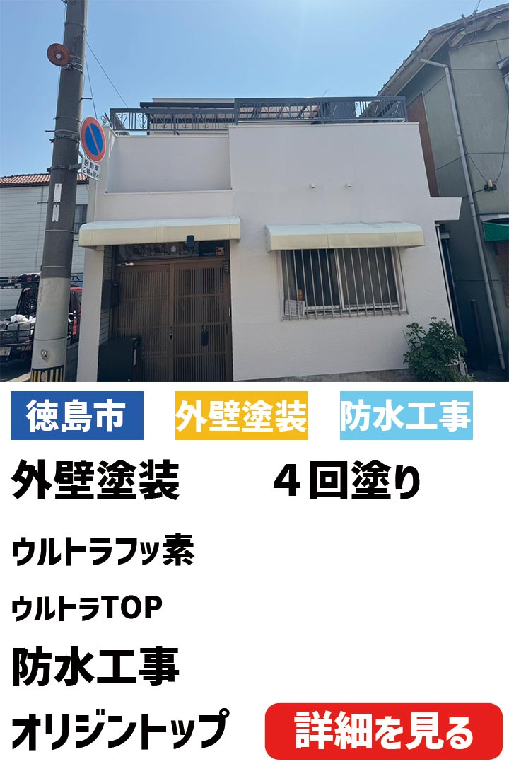 徳島市S様