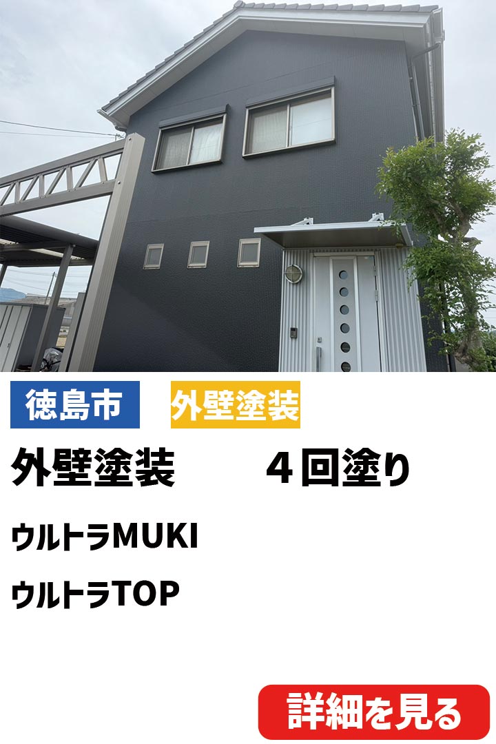 徳島市M様