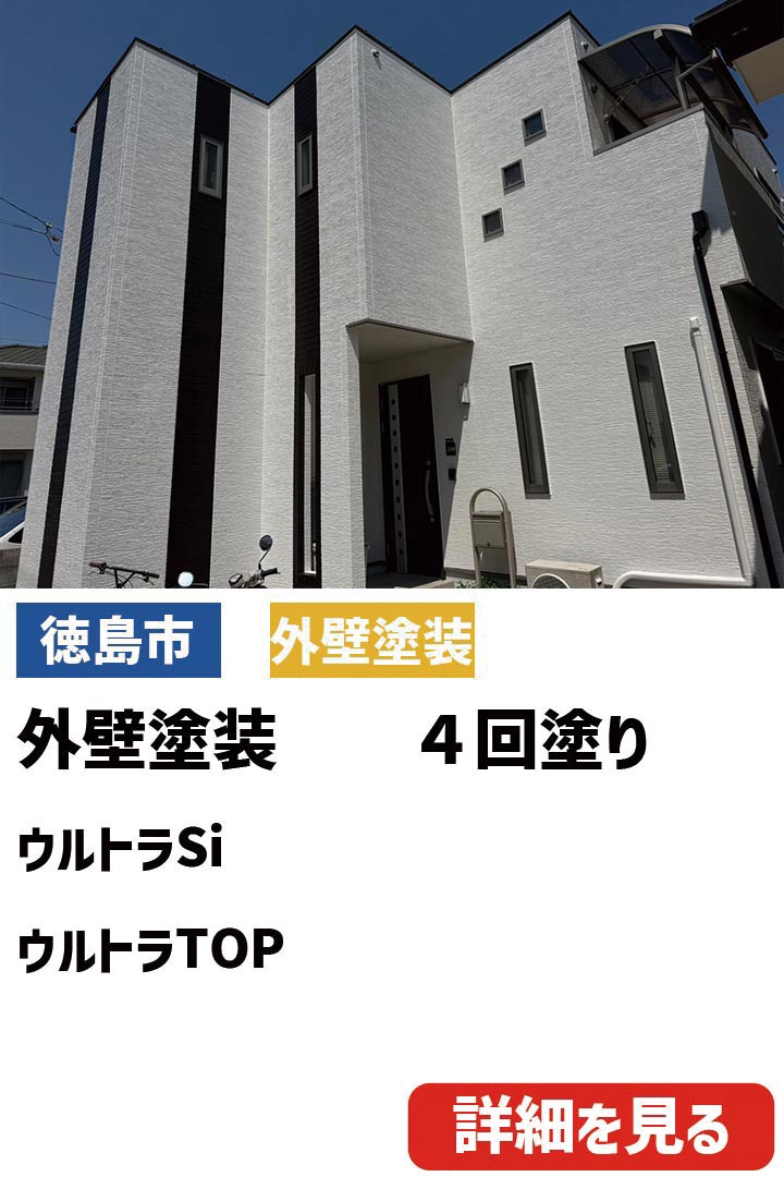 徳島市U様