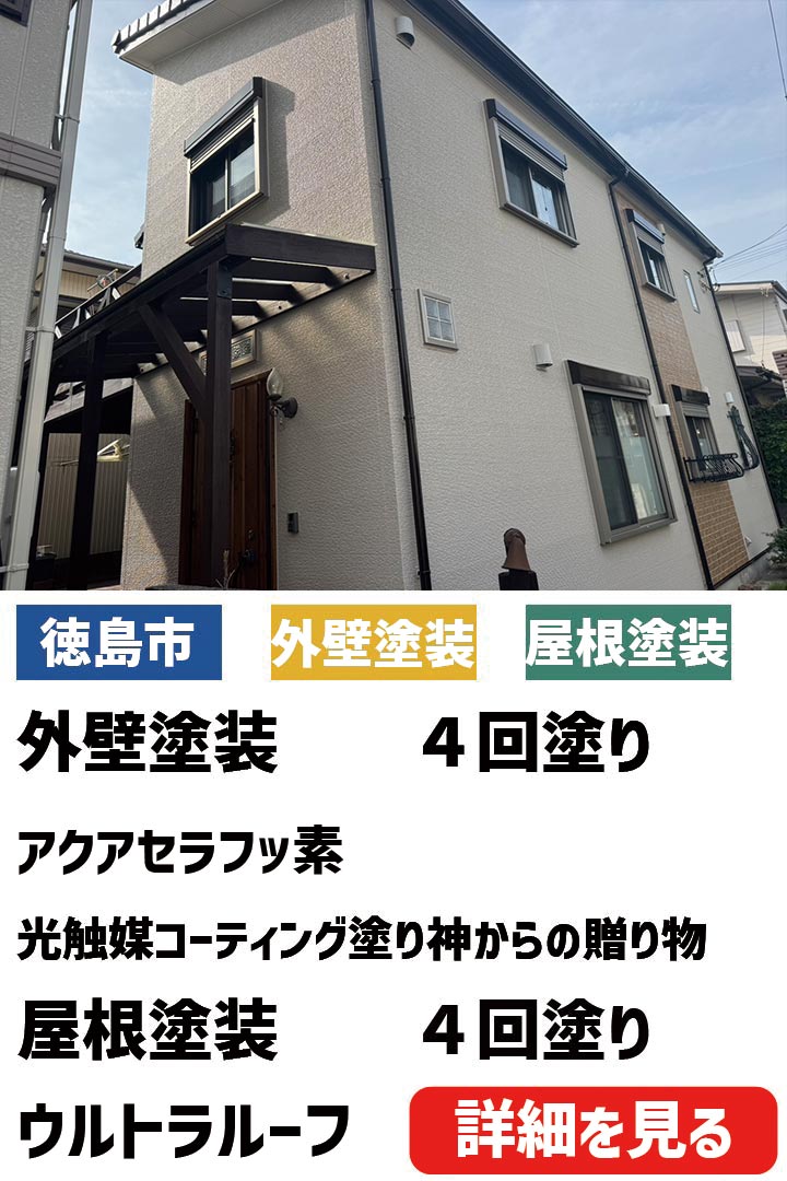 徳島市A様